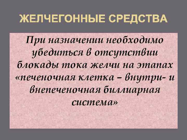 Желчегонные спазмолитики. Средства влияющие на функцию печени. Желчегонные препараты, спазмолитики.. Желчегонные препараты презентация. Гипотеза желчегонного действия.