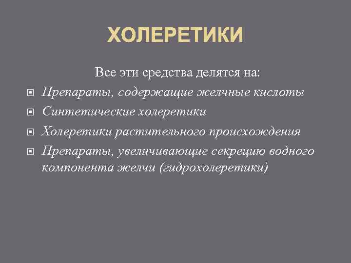  Все эти средства делятся на: Препараты, содержащие желчные кислоты Синтетические холеретики Холеретики растительного