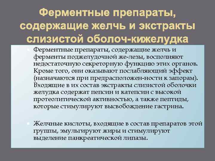  Ферментные препараты, содержащие желчь и ферменты поджелудочной же лезы, восполняют недостаточную секреторную функцию