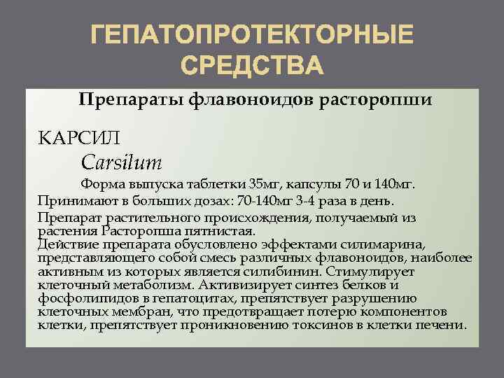 Препараты флавоноидов расторопши КАРСИЛ Carsilum Форма выпуска таблетки 35 мг, капсулы 70 и 140