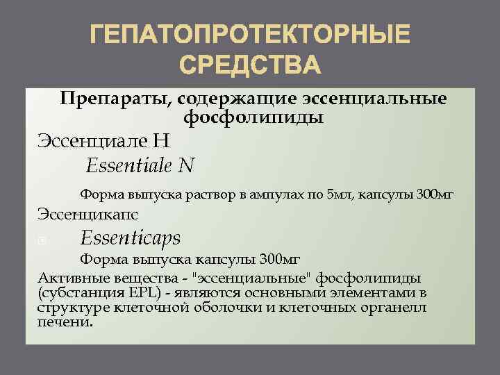 Препараты, содержащие эссенциальные фосфолипиды Эссенциале Н Essentiale N Форма выпуска раствор в ампулах по