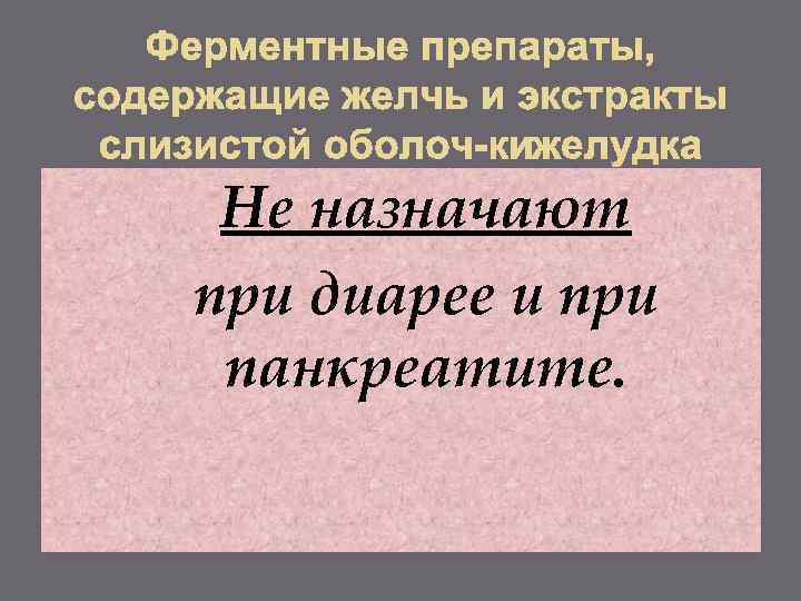 Не назначают при диарее и при панкреатите. 