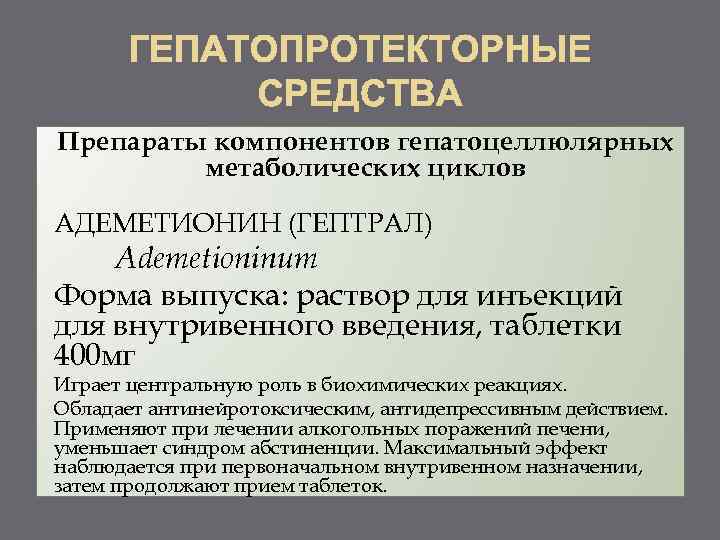 Препараты компонентов гепатоцеллюлярных метаболических циклов АДЕМЕТИОНИН (ГЕПТРАЛ) Ademetioninum Форма выпуска: раствор для инъекций для