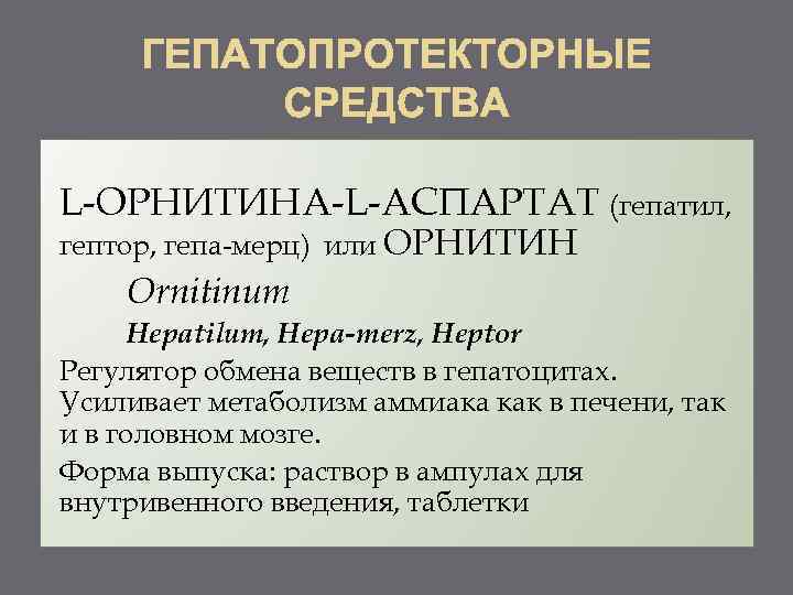 L ОРНИТИНА L АСПАРТАТ (гепатил, гептор, гепа мерц) или ОРНИТИН Ornitinum Hepatilum, Hepa-merz, Heptor