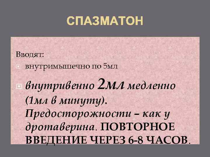 Вводят: внутримышечно по 5 мл внутривенно 2 мл медленно (1 мл в минуту). Предосторожности