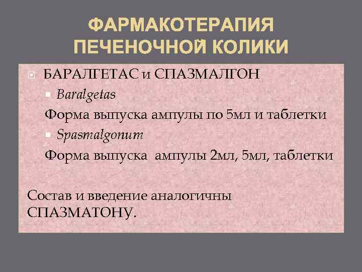  БАРАЛГЕТАС и СПАЗМАЛГОН Baralgetas Форма выпуска ампулы по 5 мл и таблетки Spasmalgonum