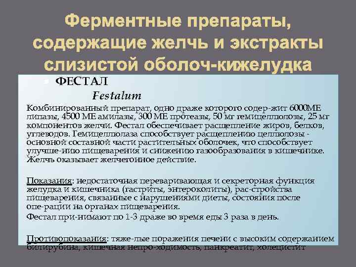  ФЕСТАЛ Festalum Комбинированный препарат, одно драже которого содер жит 6000 ME липазы, 4500