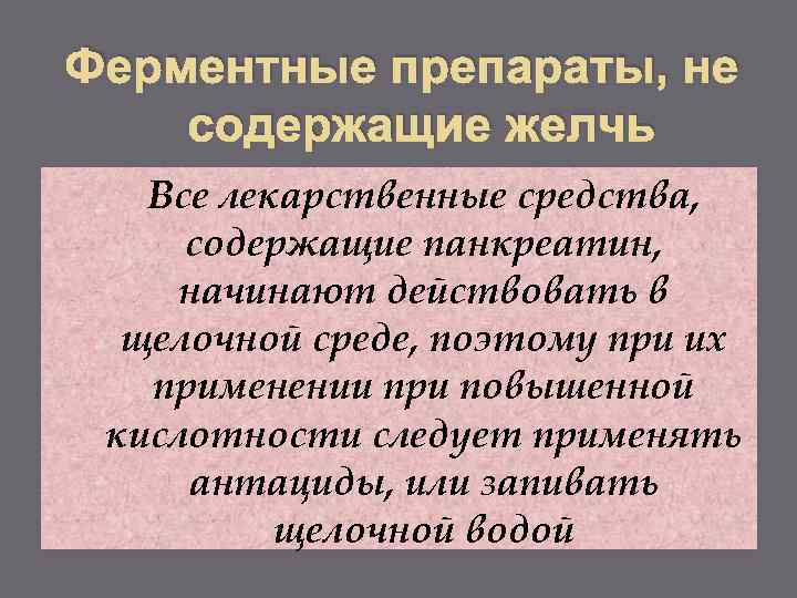 Ферментные препараты, не содержащие желчь Все лекарственные средства, содержащие панкреатин, начинают действовать в щелочной