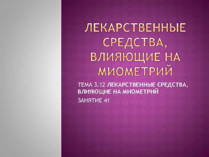 Презентация лекарственные средства влияющие на миометрий