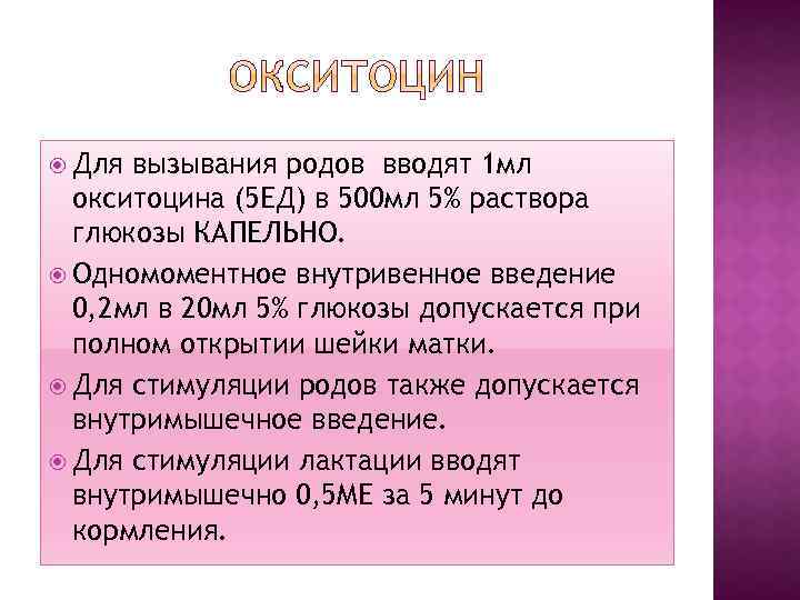  Для вызывания родов вводят 1 мл окситоцина (5 ЕД) в 500 мл 5%