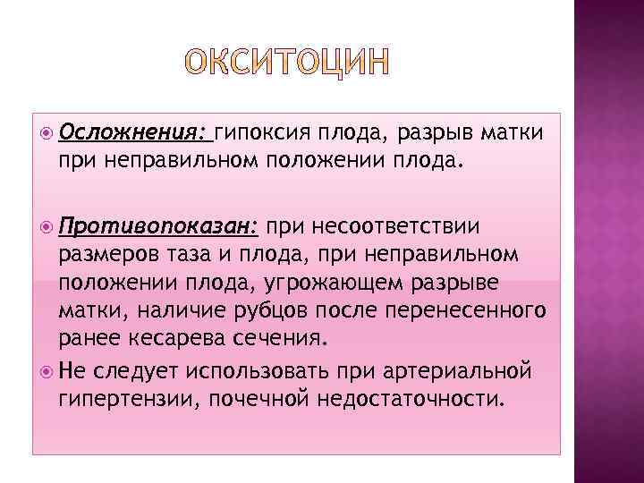  Осложнения: гипоксия плода, разрыв матки при неправильном положении плода. Противопоказан: при несоответствии размеров