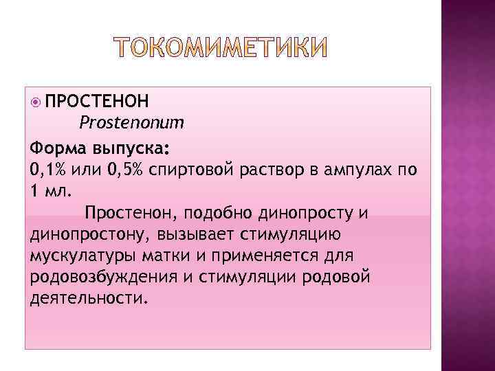  ПРОСТЕНОН Prostenonum Форма выпуска: 0, 1% или 0, 5% спиртовой раствор в ампулах