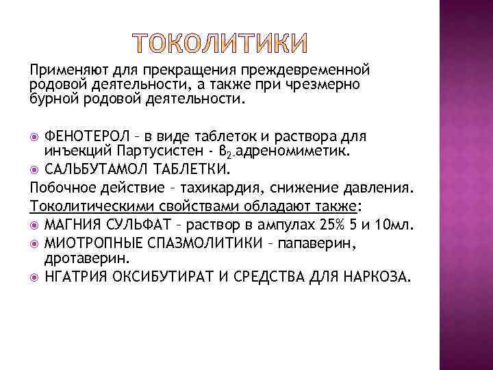 Применяют для прекращения преждевременной родовой деятельности, а также при чрезмерно бурной родовой деятельности. ФЕНОТЕРОЛ