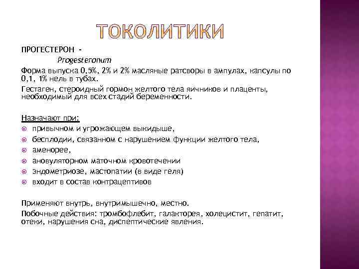 ПРОГЕСТЕРОН - Progesteronum Форма выпуска 0, 5%, 2% и 2% масляные ратсворы в ампулах,