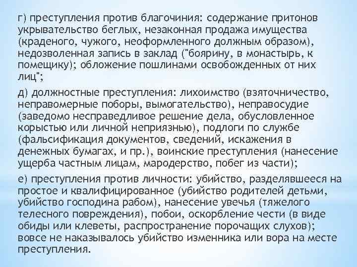 г) преступления против благочиния: содержание притонов укрывательство беглых, незаконная продажа имущества (краденого, чужого, неоформленного