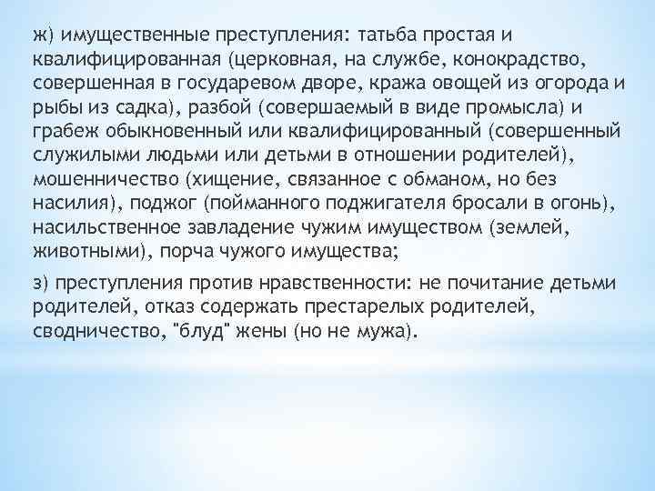 ж) имущественные преступления: татьба простая и квалифицированная (церковная, на службе, конокрадство, совершенная в государевом
