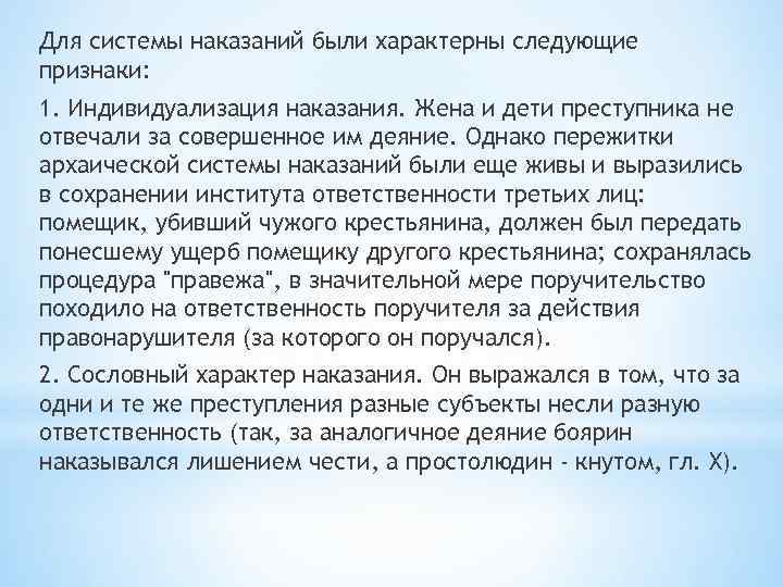 Для системы наказаний были характерны следующие признаки: 1. Индивидуализация наказания. Жена и дети преступника