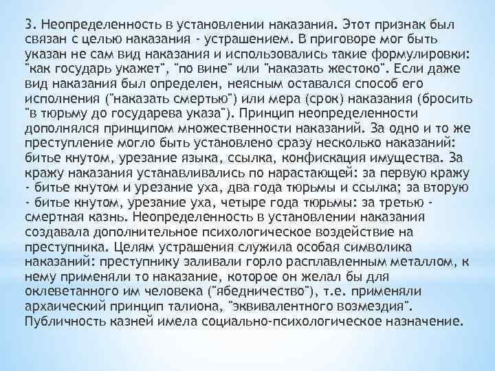 3. Неопределенность в установлении наказания. Этот признак был связан с целью наказания - устрашением.