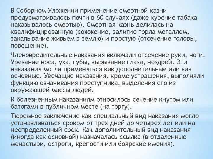 В Соборном Уложении применение смертной казни предусматривалось почти в 60 случаях (даже курение табака