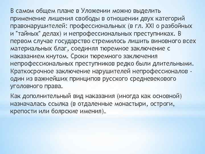 В самом общем плане в Уложении можно выделить применение лишения свободы в отношении двух