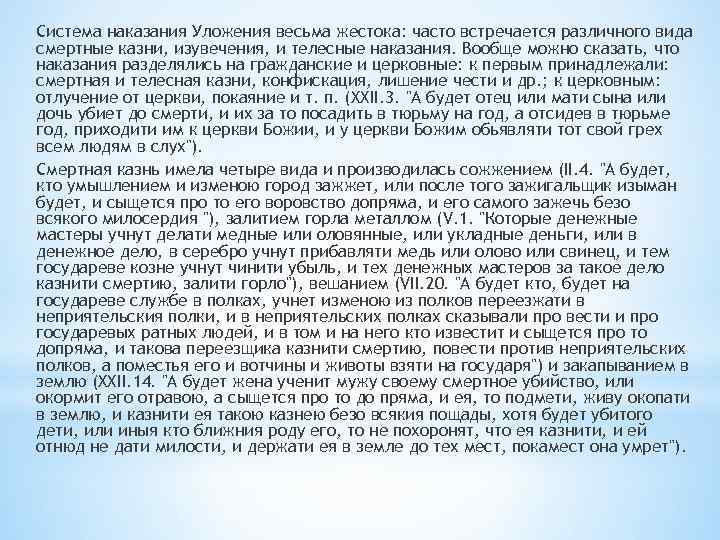 Система наказания Уложения весьма жестока: часто встречается различного вида смертные казни, изувечения, и телесные