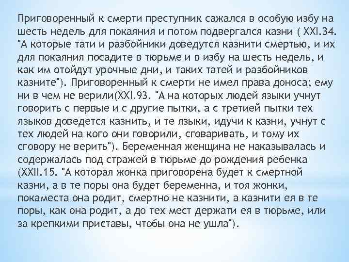 Приговоренный к смерти преступник сажался в особую избу на шесть недель для покаяния и