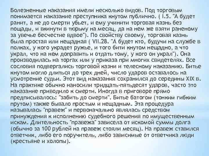 Болезненные наказания имели несколько видов. Под торговым понимается наказание преступника кнутом публично. ( I.