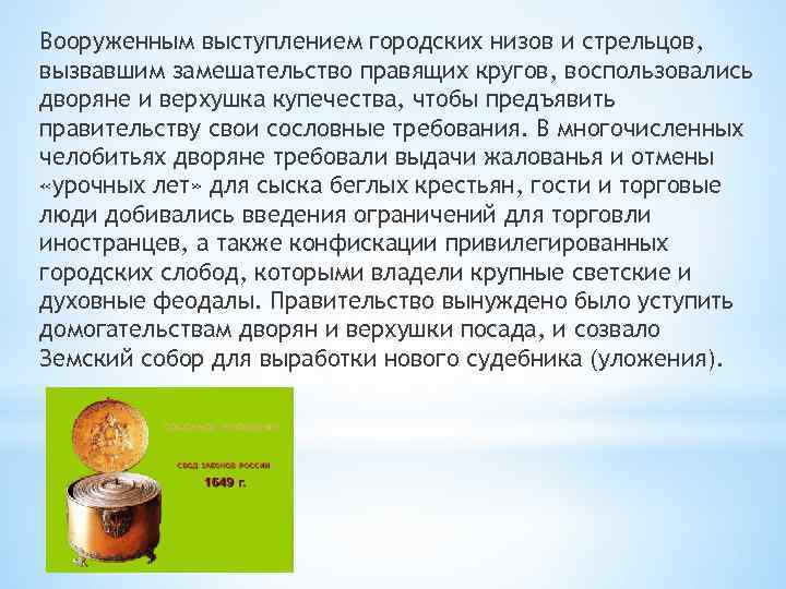 Вооруженным выступлением городских низов и стрельцов, вызвавшим замешательство правящих кругов, воспользовались дворяне и верхушка