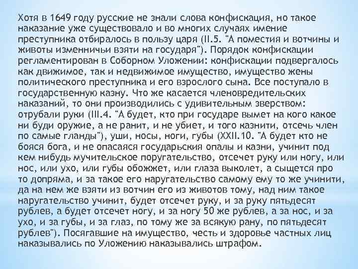 Хотя в 1649 году русские не знали слова конфискация, но такое наказание уже существовало