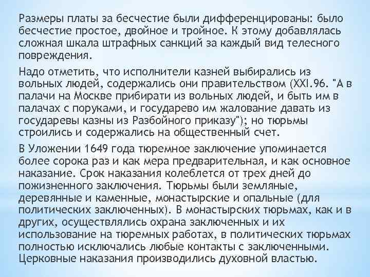 Размеры платы за бесчестие были дифференцированы: было бесчестие простое, двойное и тройное. К этому