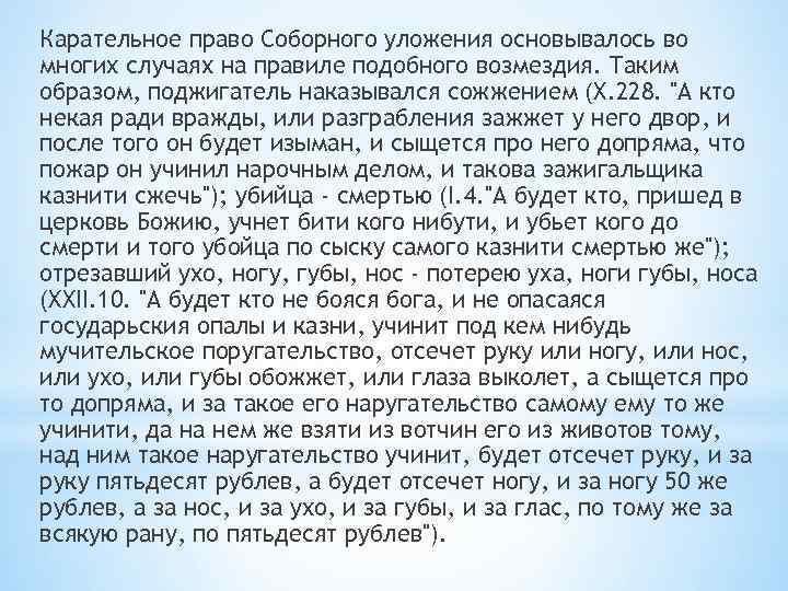 Карательное право Соборного уложения основывалось во многих случаях на правиле подобного возмездия. Таким образом,