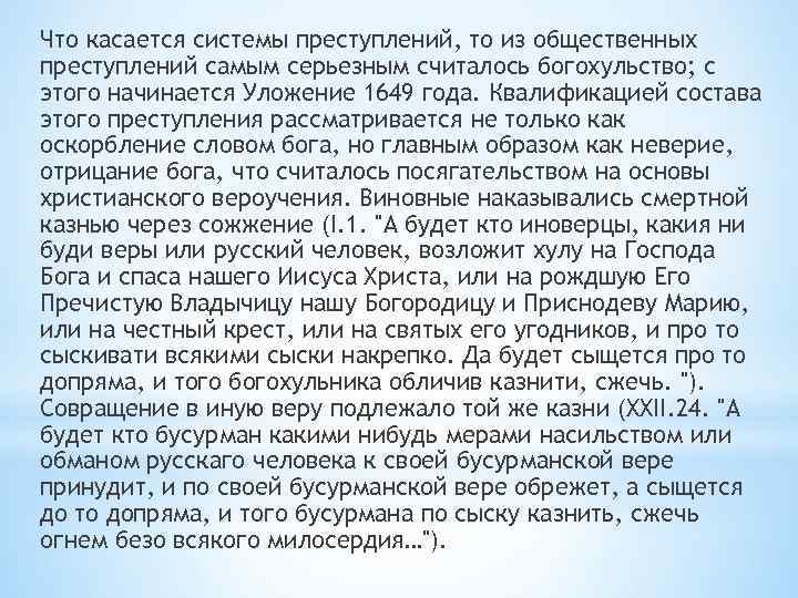 Что касается системы преступлений, то из общественных преступлений самым серьезным считалось богохульство; с этого