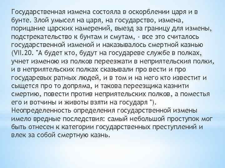 Государственная измена состояла в оскорблении царя и в бунте. Злой умысел на царя, на