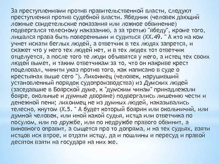 За преступлениями против правительственной власти, следуют преступления против судебной власти. Ябедник (человек дающий ложные