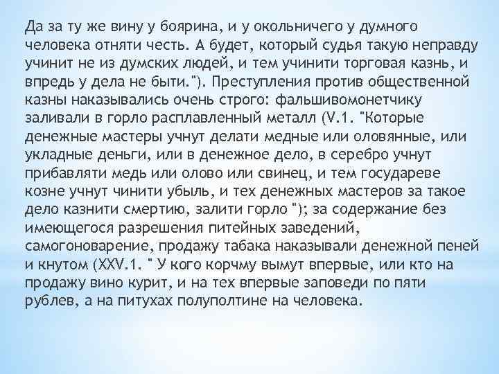 Да за ту же вину у боярина, и у окольничего у думного человека отняти