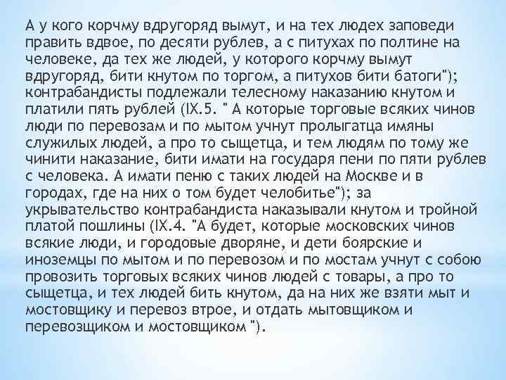 А у кого корчму вдругоряд вымут, и на тех людех заповеди править вдвое, по