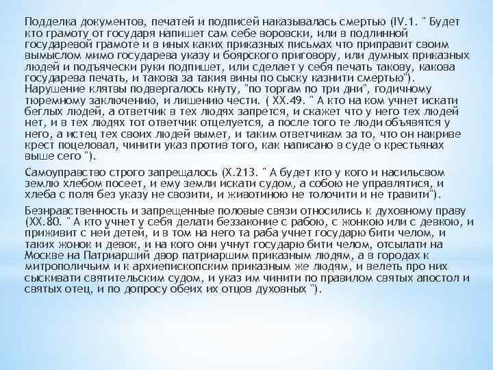 Подделка документов, печатей и подписей наказывалась смертью (IV. 1. " Будет кто грамоту от