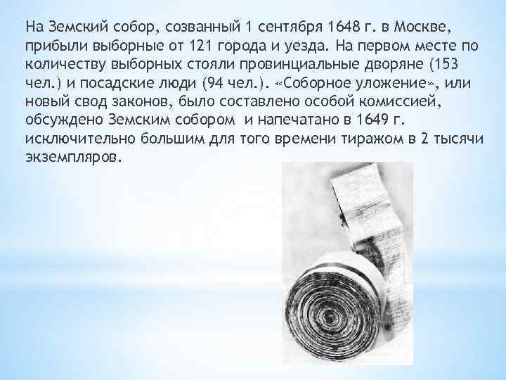 На Земский собор, созванный 1 сентября 1648 г. в Москве, прибыли выборные от 121