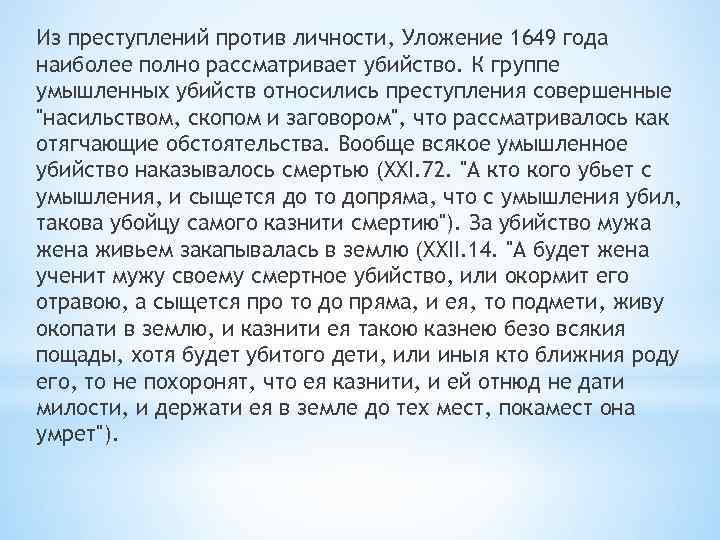 Из преступлений против личности, Уложение 1649 года наиболее полно рассматривает убийство. К группе умышленных