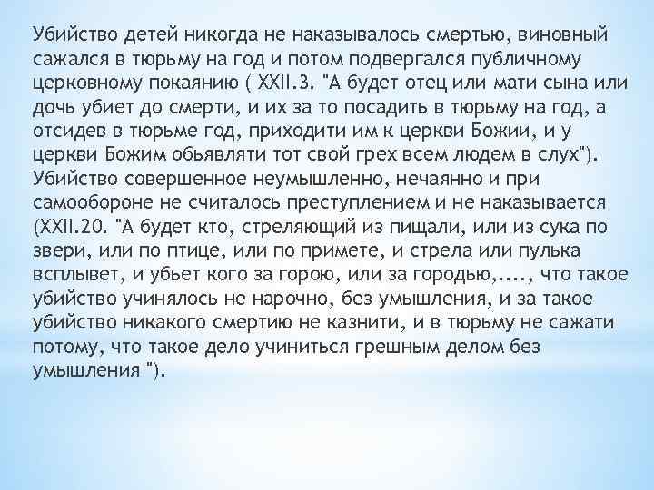 Убийство детей никогда не наказывалось смертью, виновный сажался в тюрьму на год и потом