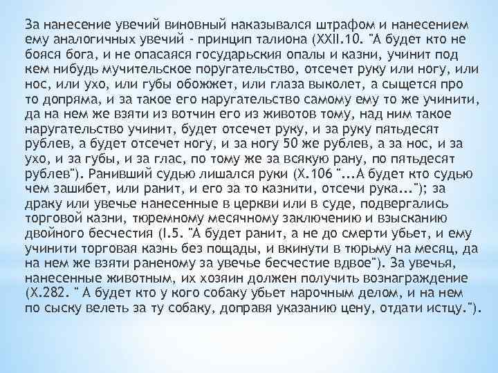За нанесение увечий виновный наказывался штрафом и нанесением ему аналогичных увечий - принцип талиона