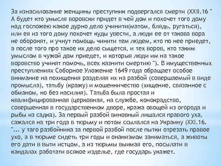 За изнасилование женщины преступник подвергался смерти (XXII. 16 " А будет кто умысля воровски