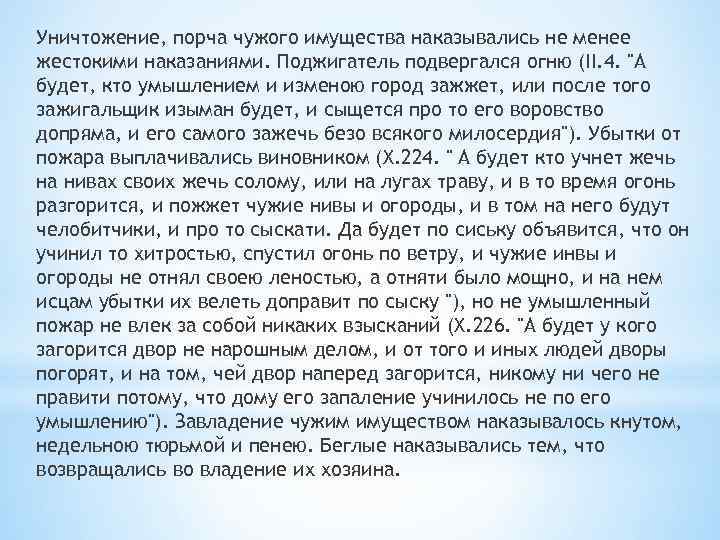 Уничтожение, порча чужого имущества наказывались не менее жестокими наказаниями. Поджигатель подвергался огню (II. 4.