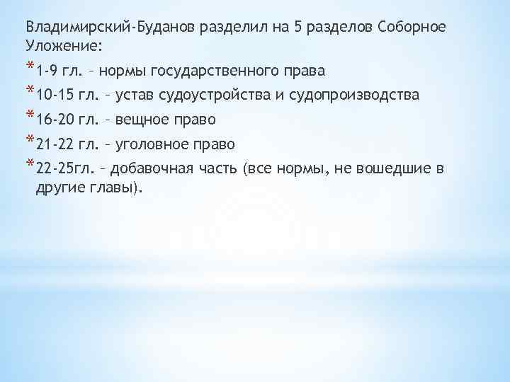 Владимирский-Буданов разделил на 5 разделов Соборное Уложение: *1 -9 гл. – нормы государственного права