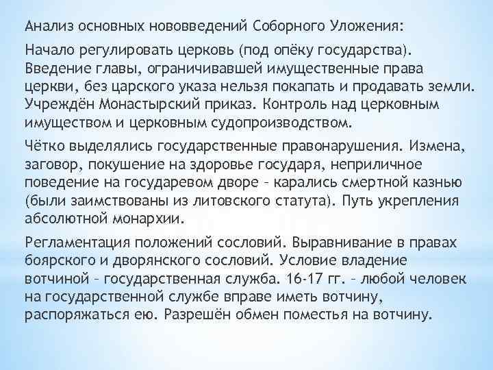 Анализ основных нововведений Соборного Уложения: Начало регулировать церковь (под опёку государства). Введение главы, ограничивавшей