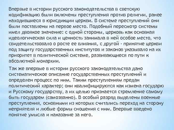 Впервые в истории русского законодательства в светскую кодификацию были включены преступления против религии, ранее