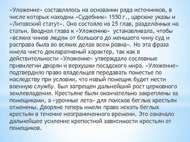  «Уложение» составлялось на основании ряда источников, в числе которых находим «Судебник» 1550 г.