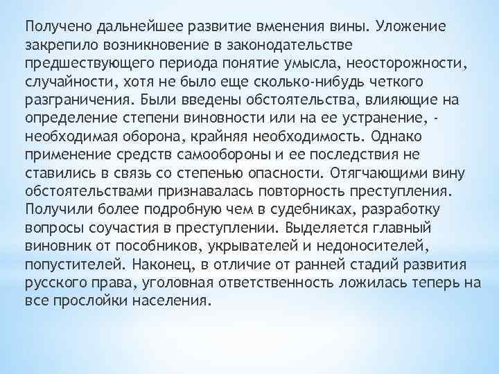 Получено дальнейшее развитие вменения вины. Уложение закрепило возникновение в законодательстве предшествующего периода понятие умысла,