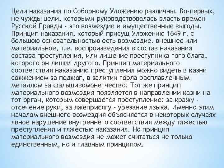 Цели наказания по Соборному Уложению различны. Во-первых, не чужды цели, которыми руководствовалась власть времен