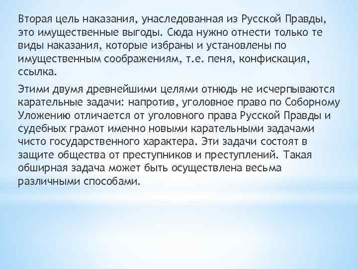 Вторая цель наказания, унаследованная из Русской Правды, это имущественные выгоды. Сюда нужно отнести только